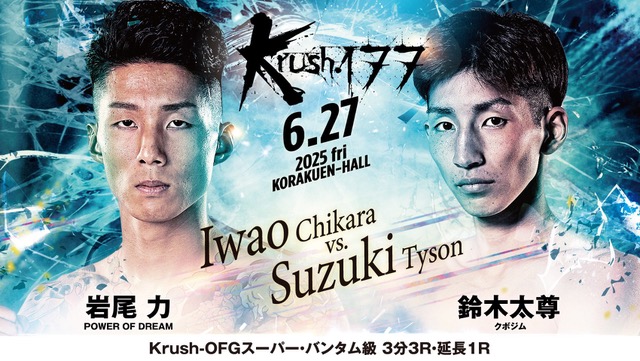 【6月27日(金) Krush177 に 岩尾 力 選手がオープンフィンガーグローブで出場します！】